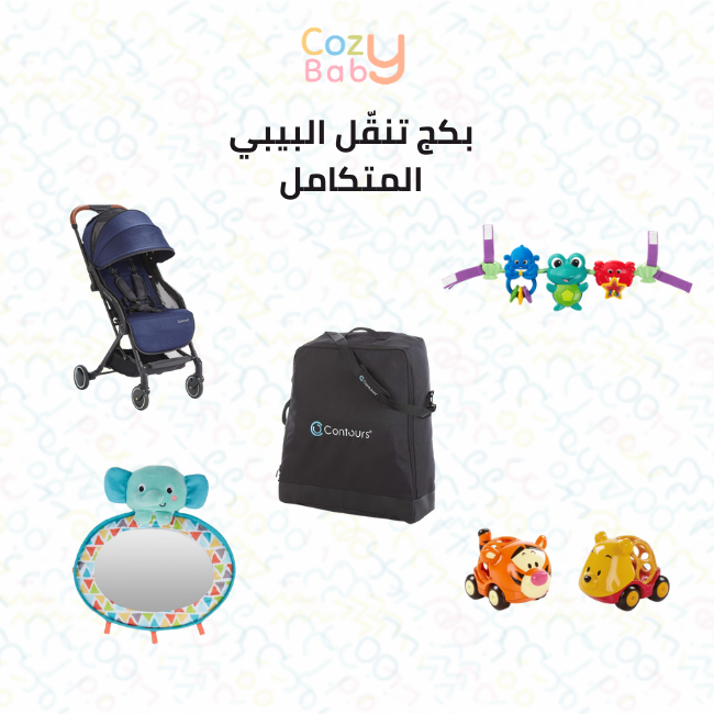 بكج تنقل البيبي المتكامل