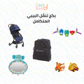 بكج تنقل البيبي المتكامل