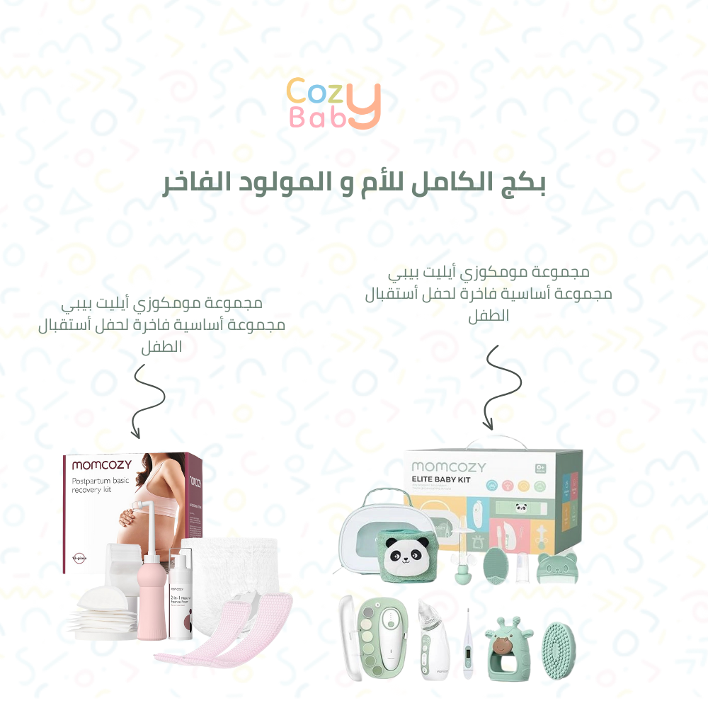 بكج الأم والمولود الفاخر