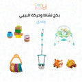 بكج نشاط وحركة البيبي- ولادي